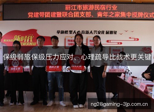保级弱旅保级压力应对,心理疏导比战术更关键 保级弱旅保级压力应对,心理疏导比战术更关键