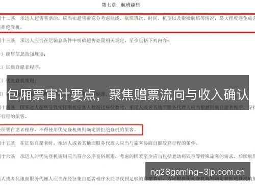 包厢票审计要点，聚焦赠票流向与收入确认