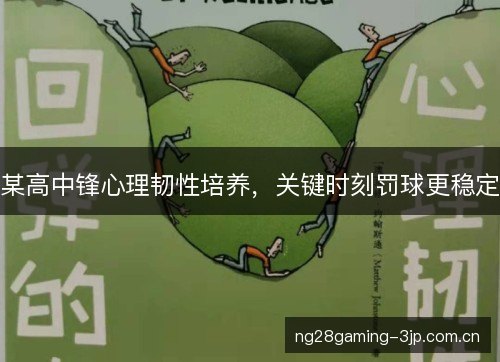 某高中锋心理韧性培养，关键时刻罚球更稳定
