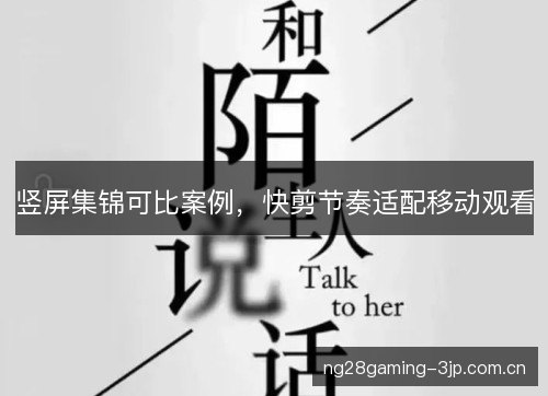 竖屏集锦可比案例,快剪节奏适配移动观看 竖屏集锦可比案例,快剪节奏适配移动观看