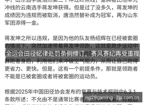 全运会田径纪律处罚条例修订,赛风赛纪再受重视 全运会田径纪律处罚条例修订,赛风赛纪再受重视